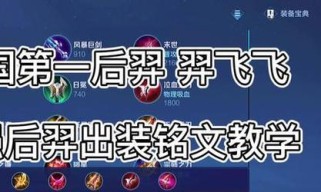 革新弓箭王者，以后羿的新打法出装攻略（重塑射手定位，带你领略以后羿的全新魅力）