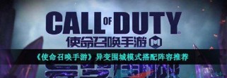 使命召唤手游异变围城规则一览（挑战极限，征战全球）