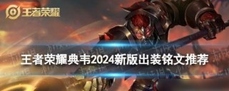 掌握典韦极限爆发铭文出装攻略的秘诀（打造无敌典韦，重塑王者荣耀霸主地位）