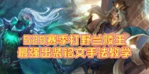 兰陵王最强铭文出装攻略（打造无敌兰陵王，征服战场！）