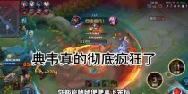 典韦无敌教学与出装攻略（击败敌人，成为无敌战士！）