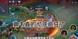 典韦无敌教学与出装攻略（击败敌人，成为无敌战士！）