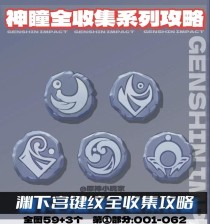 原神24渊下宫全键纹收集攻略（键纹位置一览，轻松收集，不错过任何一个宝藏）