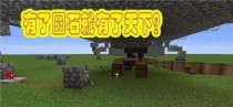 我的世界如何获得圆石,圆石获取攻略