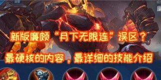 廉颇攻略边路出装铭文大全（铭文搭配、装备选择、技巧攻略一网打尽！）