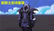魔兽世界骑士出装攻略（打造无敌骑士的关键装备推荐）