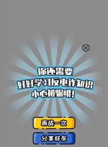 如何通关以反诈小游戏为题的文章