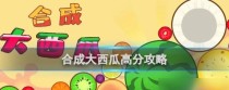 《合成大西瓜》必备攻略（玩转“合成大西瓜”游戏，快速获得高分！）