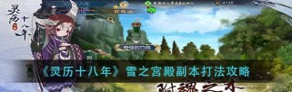 《灵历十八年》前期支线玩法详解（如何通关前期支线任务，获取宝物与经验）