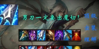 男刀速刷配置出装攻略（成为快速高效的男刀刷野玩家）