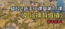 《以骑砍2》新手攻略（从菜鸟到强者，让你的敌人闻风丧胆！）