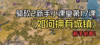 《以骑砍2》新手攻略（从菜鸟到强者，让你的敌人闻风丧胆！）