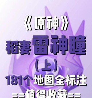 原神雷神瞳收集攻略（雷神瞳收集攻略超详细，告别苦苦寻找，尽享战斗快感！）