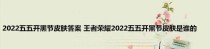 五五开黑节，狂欢不止！（《王者荣耀》游戏盛事，精彩纷呈！）
