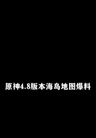 《探索海岛的乐趣——原神任务攻略海岛》（海岛探险的技巧与心得，助你成为原神的探险家！）