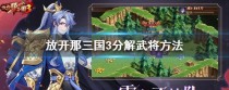 《三国3群雄最强阵容大揭秘》（群雄热点武将闪耀舞台！）