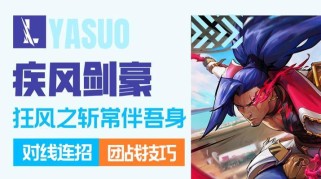 1.灵活运用"斩钢闪"技能，提高亚索的爆发力。