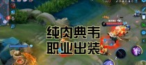 典韦玩家出装攻略（打造完美防守装备，让典韦无坚不摧）