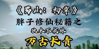 蜀山初章技能功法获取攻略（掌握技巧，迅速升级提升战力）