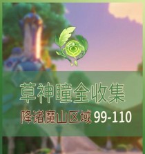 原神云公子寻找神瞳攻略（解锁秘密技巧，云行千里寻找失散的神瞳）