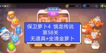 《保卫萝卜4》游戏饿龙传说54关攻略（打败饿龙，拯救萝卜！）