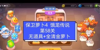 《保卫萝卜4》游戏饿龙传说54关攻略（打败饿龙，拯救萝卜！）