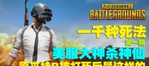 绝地求生美服攻略（从零基础到巅峰高手，这些攻略带你一路称王称霸）