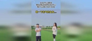 踢球女朋友不高兴了怎么安慰,如何巧妙安慰踢球不高兴的女友