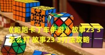 《跑跑卡丁车》第六期挑战任务攻略（轻松完成挑战任务的攻略指南）
