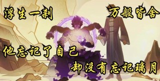 《解密原神浮舍仙人攻略》（打破游戏迷局，轻松掌握浮舍仙人奥秘）