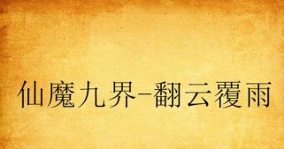 死亡游戏盗墓笔记攻略（揭秘盗墓笔记游戏的精彩世界，让你成为最强探险家！）