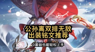 《舞动飞雪，公孙离铭文出装攻略》（拯救乱世，掌控战局的关键）