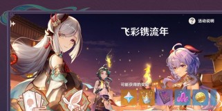 原神（揭开星花之谜，解锁强力角色）