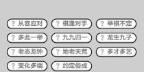 成语小秀才131关攻略（如何破解谜语成语）