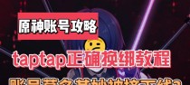 原神攻略taptap（从零开始，掌握原神攻略的终极秘籍！）