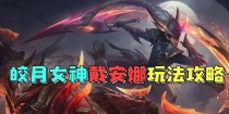 《英雄联盟手游皎月出装攻略》（解读皎月的最佳装备搭配，让你成为无敌的战士）