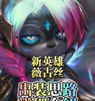 《凌云出装思路攻略最新版》（掌握凌云的最佳出装策略，成为无敌战士！）