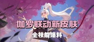 《掌握伽罗三技能技巧，成为顶尖玩家》（如何利用伽罗的3个技能，提升战斗实力？）