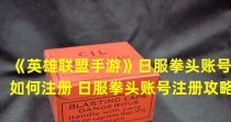 《LOL手游》游戏（拳头账号领取地址、游戏攻略、游戏玩法详解）