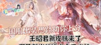 最强新版王昭君出装攻略（王昭君新版出装搭配及技巧解析）
