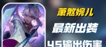 《操练婉儿冲刺技巧出装攻略》（强化技巧，化身无敌法师）