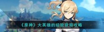 《原神初始英雄培育攻略》（从零开始打造无敌阵容！）