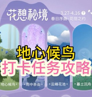 原神花憩节攻略（细腻花海，品味新生，1个）
