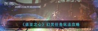 《幻灵之灵游戏攻略大全》（全面解析幻灵之灵游戏的技巧和秘籍，让你成为顶尖玩家！）