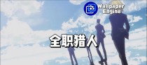 全职猎人游戏攻略（解析全职猎人游戏的技巧与策略，让你成为顶尖猎人！）