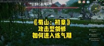 蜀山初章技能加点攻略（提升战斗力的技巧和策略让你在蜀山初章中称霸江湖）