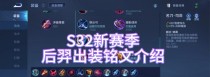 《万剑流后羿铭文出装攻略》（掌握铭文搭配，释放万剑之力）