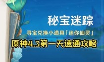 原神密保追踪攻略（发现秘密，解锁奇迹！带你玩转原神密保追踪）