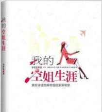 飞行中的爱情（揭秘空中浪漫，攻略心仪空姐的心）