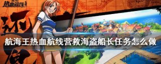 重生海盗，加入皇家骑士团的方法（游戏攻略，让你成为海盗大佬）
